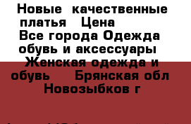 Новые, качественные платья › Цена ­ 1 100 - Все города Одежда, обувь и аксессуары » Женская одежда и обувь   . Брянская обл.,Новозыбков г.